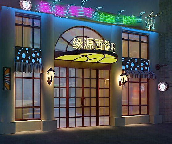 緣源西餐吧清吧設(shè)計(jì)裝修